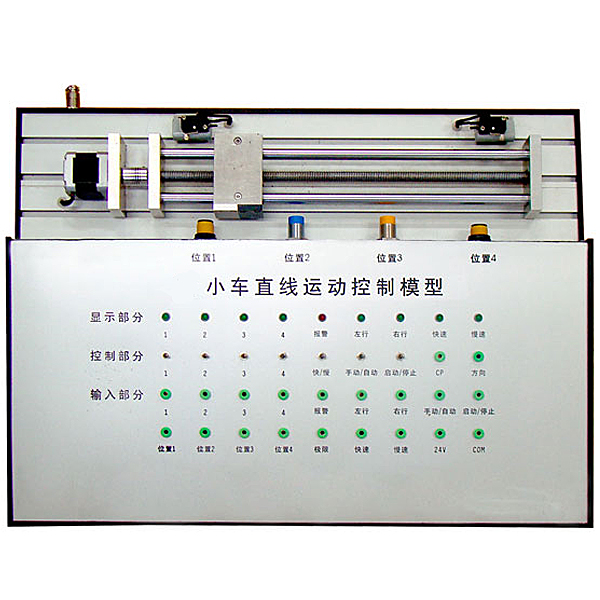 直線動作PLC實(shí)驗(yàn)裝置,汽車燈光系統(tǒng)實(shí)驗(yàn)臺