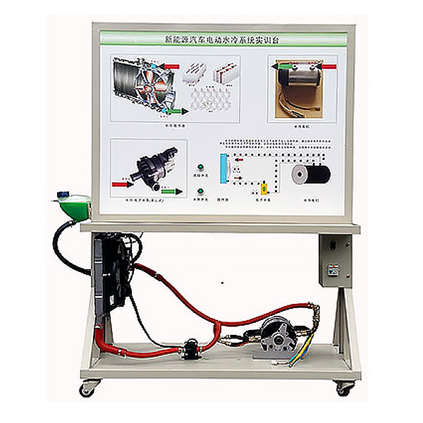 驅(qū)動電機冷卻系統(tǒng)實訓(xùn)臺,電動車電機冷卻系統(tǒng)示教板